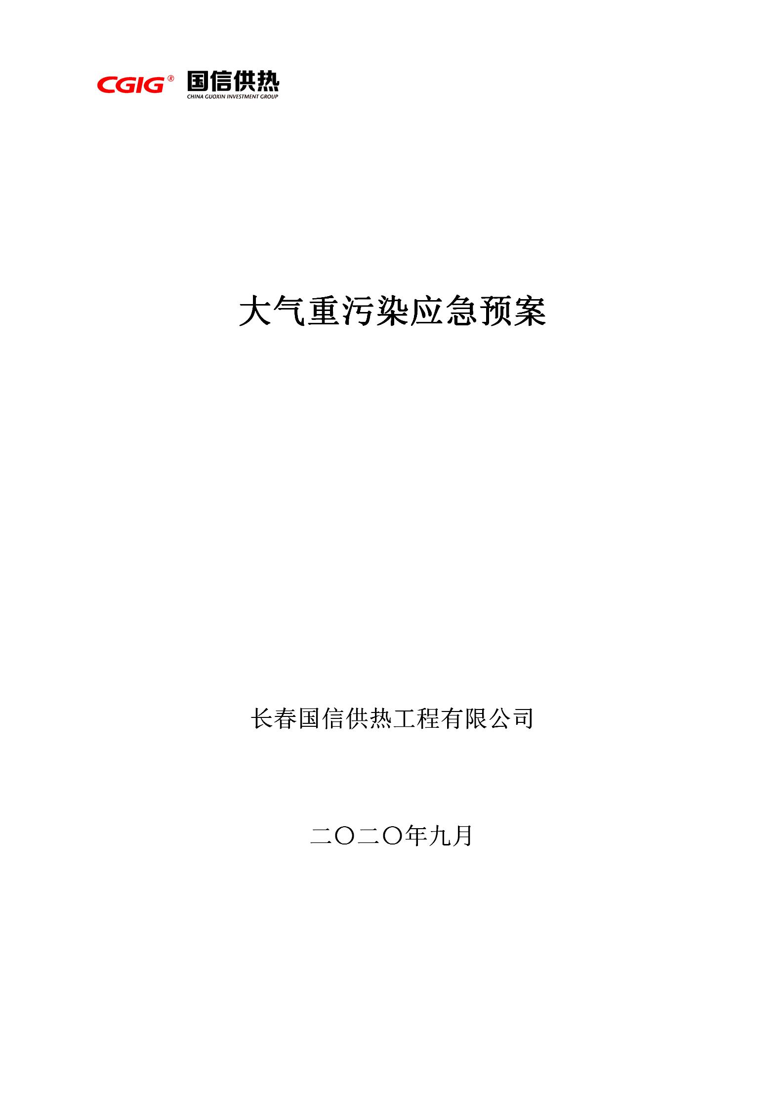 3 - 大气沉传染应急预案2020订正版(更新代替原有)_01.jpg 3 - 大气沉传染应急预案2020订正版(更新代替原有)_01.jpg