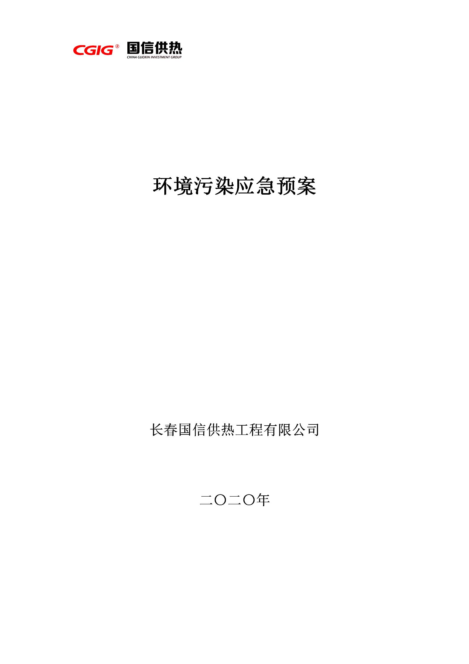 4 - 环境传染应急预案(更新代替原有)_01.jpg 4 - 环境传染应急预案(更新代替原有)_01.jpg