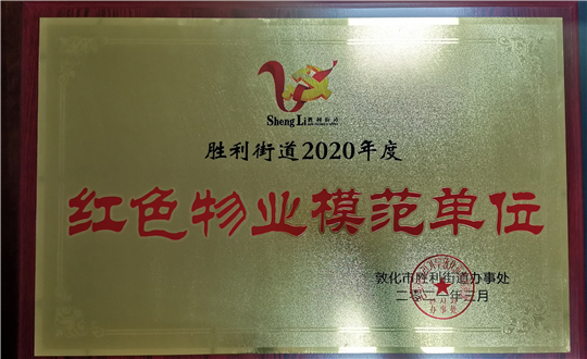 15.创世红海物业敦化公司获荣誉赞美_副本.jpg
