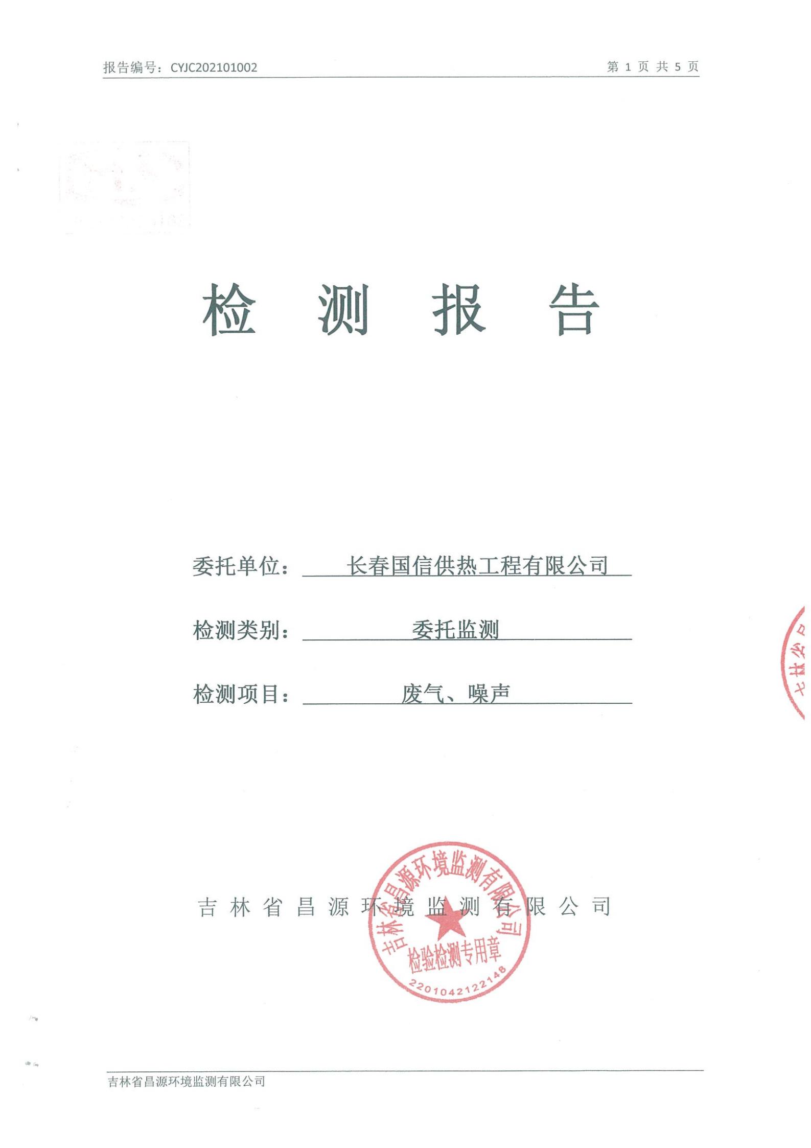 (创世红海供热)自行监测汇报_00.jpg (创世红海供热)自行监测汇报_00.jpg