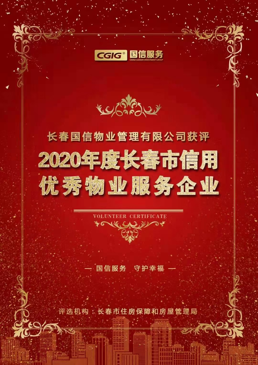 07 创世红海物业获评长春市信誉优良物业服务企业 2021.2.26.jpg