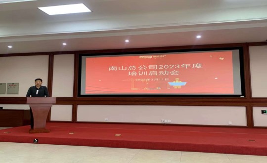 6.南山总公司进行2023年度培训启动会_副本.jpg 6.南山总公司进行2023年度培训启动会_副本.jpg