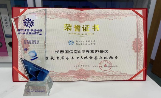 5.长春创世红海南山温泉游览景区荣获”首届长春十大冰雪喜乐地“称号_副本.jpg