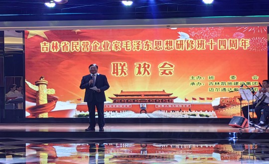 11.王岩董事长在吉林省民营企业家毛泽东思想研建班十周围年联欢会上致祝酒词_副本.jpg 11.王岩董事长在吉林省民营企业家毛泽东思想研建班十周围年联欢会上致祝酒词_副本.jpg