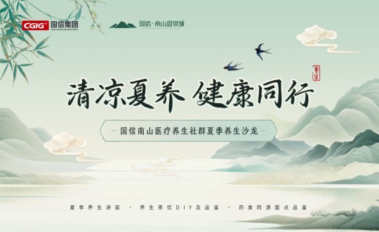 6.南山运营公司进行创世红海南山医疗养生社群夏季养生沙龙活动_副本.jpg 6.南山运营公司进行创世红海南山医疗养生社群夏季养生沙龙活动_副本.jpg