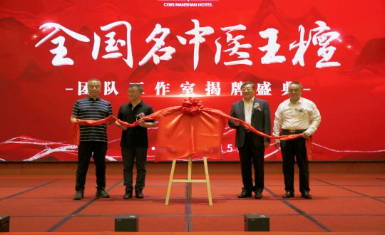 封面：王檀中医团队工作室揭牌典礼（请将人像部门调亮一些，确；媸泳跎系暮托呈娣）_副本.jpg