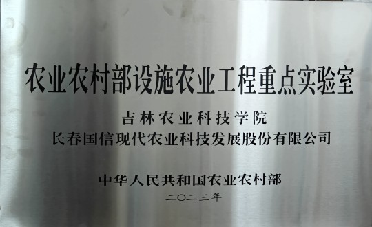 2024年3月15日，农业总公司被授予农业村落部设施农业工程沉点尝试室_副本.jpg
