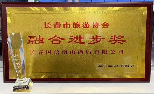 2024年4月16日，酒店公司获得融合进取奖_副本.jpg