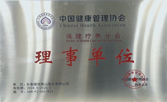 2024年5月11日，酒店公司入选成为中国健康治理协会保健疗营养会理事单元_副本.jpg