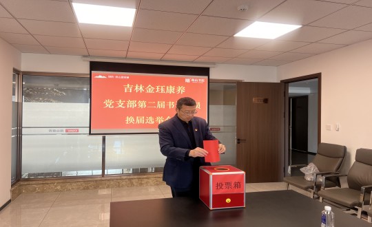 2024年11月22日，康养地产公司金珏康养党支部召开第二届换届选举会议_副本.jpg