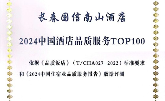 2024年11月27日，酒店公司在2024中国酒店与餐饮业品牌发展大会上获得荣誉.jpg