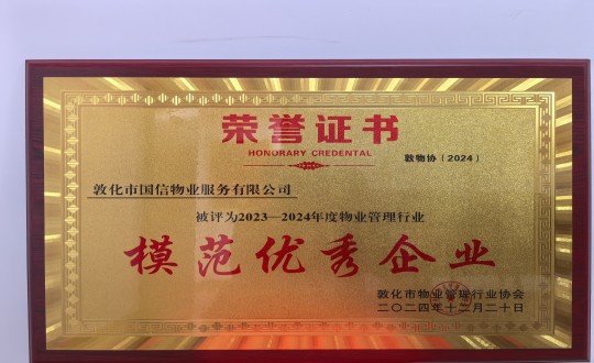 2024年12月22日，物业总公司敦化项目在敦化市物业治理行业协会年会总结中获得荣誉.jpg