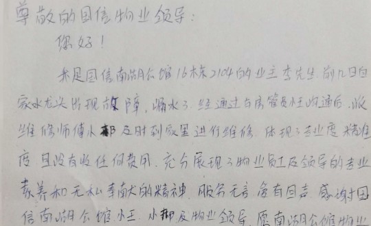 10.物业管家王素佳、维建师傅邢安军收到的业主亲笔感激信_副本.jpg 10.物业管家王素佳、维建师傅邢安军收到的业主亲笔感激信_副本.jpg