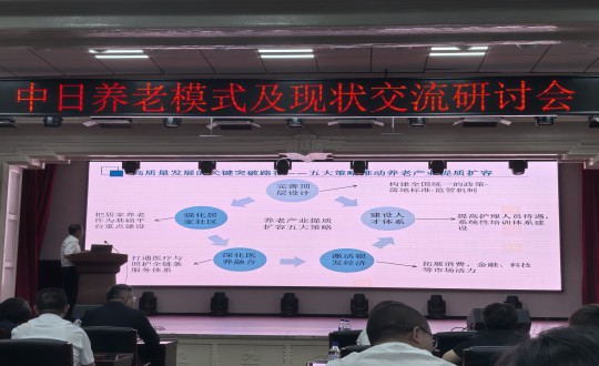 12.中日养老模式及近况互换钻研会现场_副本.jpg 12.中日养老模式及近况互换钻研会现场_副本.jpg